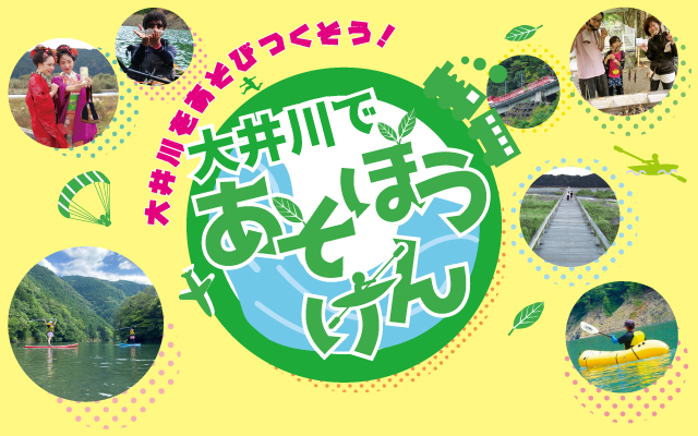大井川であそぼうけん