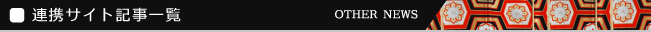 連携サイト記事